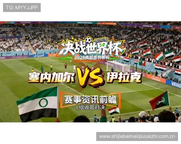 2026年世界杯塞内加尔对阵伊拉克比赛比分预测与赛前分析