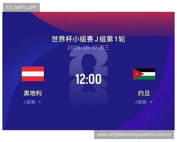 世界杯奥地利对阵约旦比赛直播地址汇总及观看指南全面解析 世界杯奥地利对阵约旦比赛直播地址汇总及观看指南全面解析
