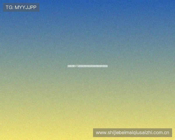 世界杯加纳VS巴拿马比赛直播入口及在线观看平台最新推荐 世界杯加纳VS巴拿马比赛直播入口及在线观看平台最新推荐