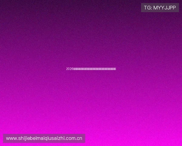 2026年世界杯阿尔及利亚与奥地利历史交手战绩对比谁赢得更多比赛 2026年世界杯阿尔及利亚与奥地利历史交手战绩对比谁赢得更多比赛