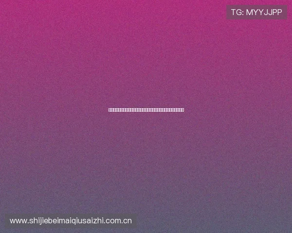 想看约旦对阿根廷比赛的球迷必看:世界杯门票购买全攻略及注意事项 想看约旦对阿根廷比赛的球迷必看:世界杯门票购买全攻略及注意事项