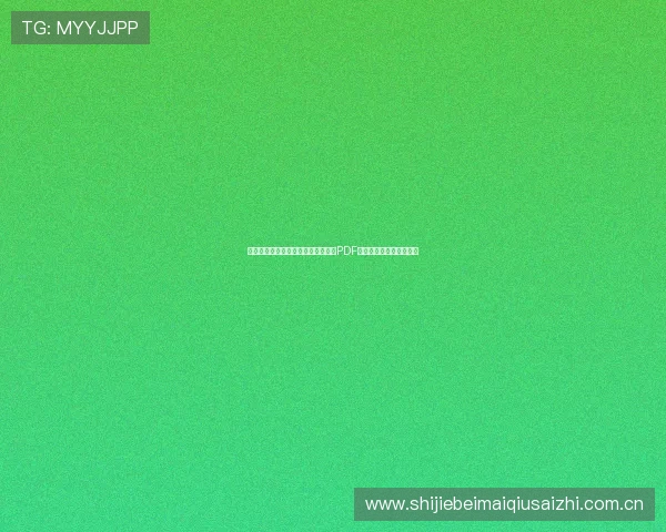 阿尔及利亚对阵奥地利世界杯赛程表PDF下载及比赛时间详细安排 阿尔及利亚对阵奥地利世界杯赛程表PDF下载及比赛时间详细安排