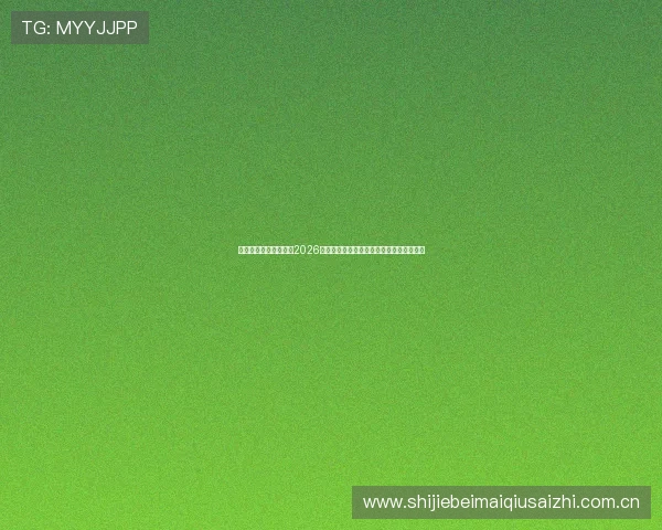 悟空运动体育带你回顾2026世界杯精彩瞬间与最受关注的比赛精彩集锦 悟空运动体育带你回顾2026世界杯精彩瞬间与最受关注的比赛精彩集锦