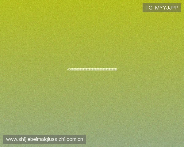 AG九游会真人第一品牌游戏打造世界杯专属竞猜平台提升用户参与体验